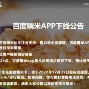 百度糯米APP将于2022年12月停止服务