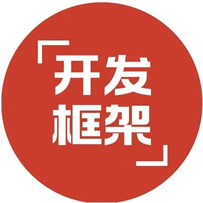 .NET开发框架优缺点剖析