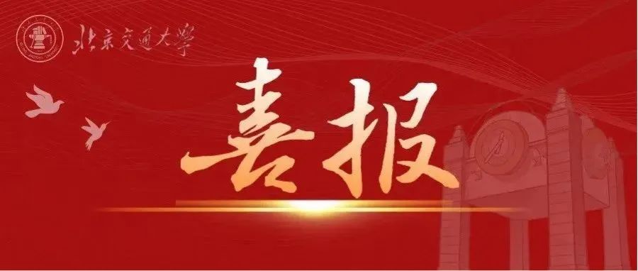 北京交大2个学科再度蝉联中国最好学科榜首！
