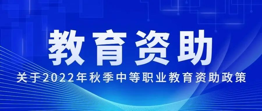 【政策宣传】关于中等职业学校资助政策宣传致家长的一封信