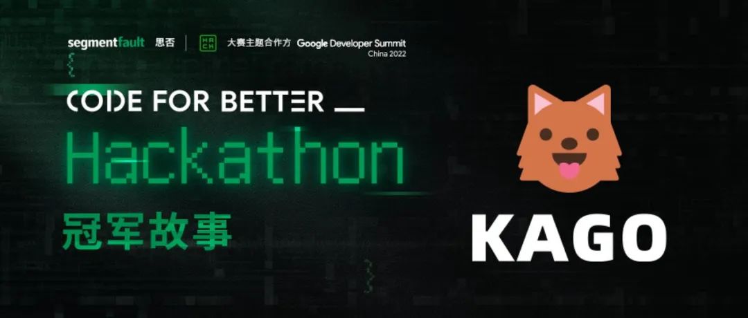 特约专访 | 思否 CEO 高阳带你了解 Code For Better _ Hackathon 冠军团队背后的故事