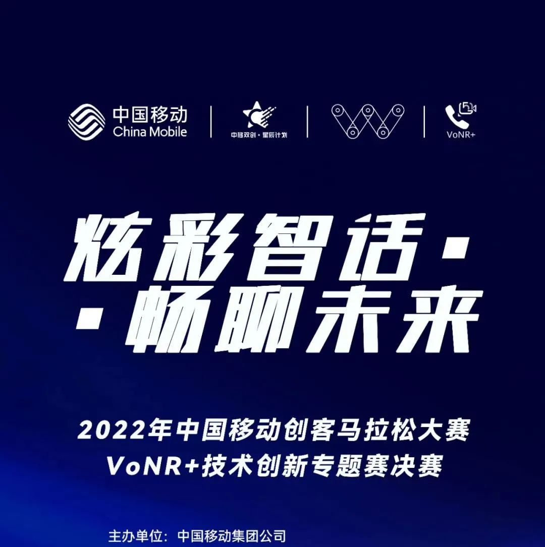 预告 | 中国移动创客马拉松VoNR+专题赛决赛