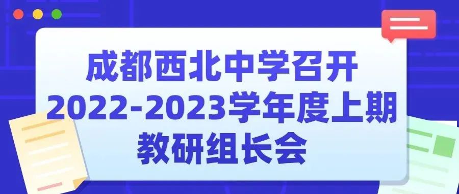 成都西北中学召开2022-2023学年度上期教研组长会