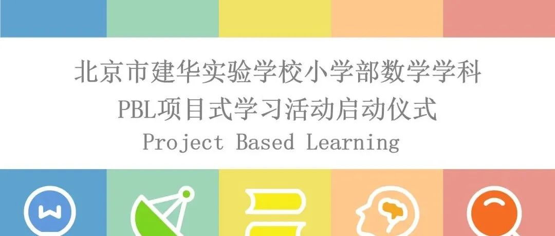 北京市建华实验学校小学部数学学科PBL项目式学习活动启动仪式