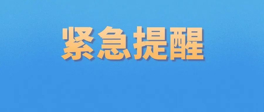 已有多人阳性！涉及三省多地！相关人员请立即报备