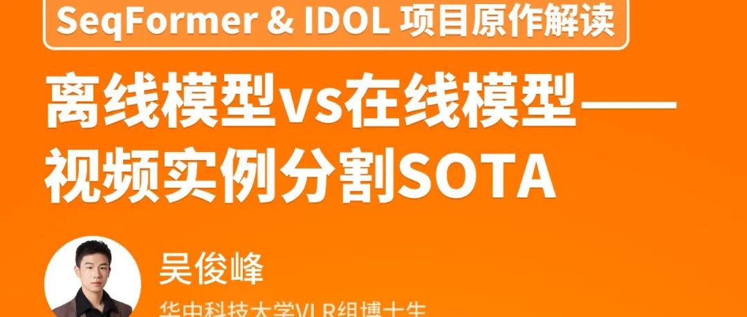 华中科技大学VLR组原作解读SeqFormer &amp; IDOL：视频实例分割新SOTA