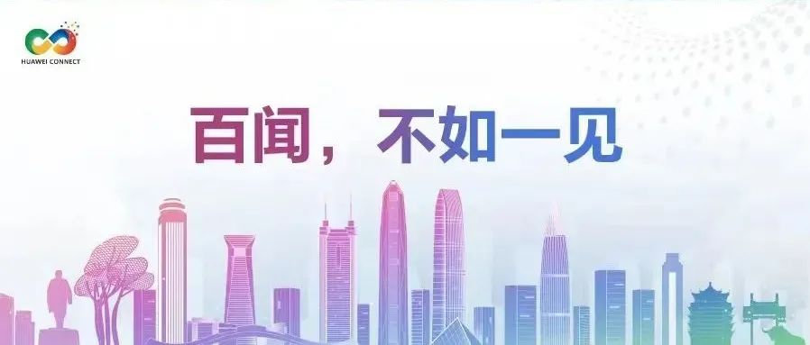 华为全联接大会2022，在深圳等你！