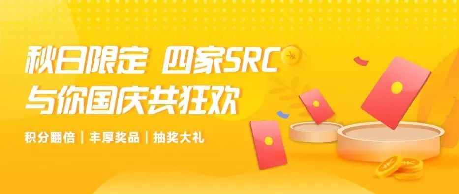 【联合活动】秋日限定，四家SRC与你国庆共狂欢~