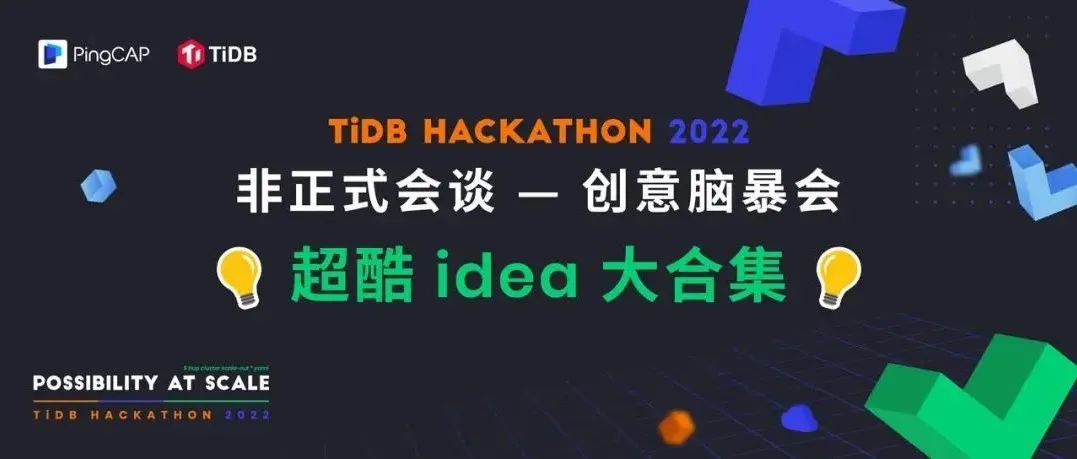 Hackathon idea 清单出炉，总有一款适合你