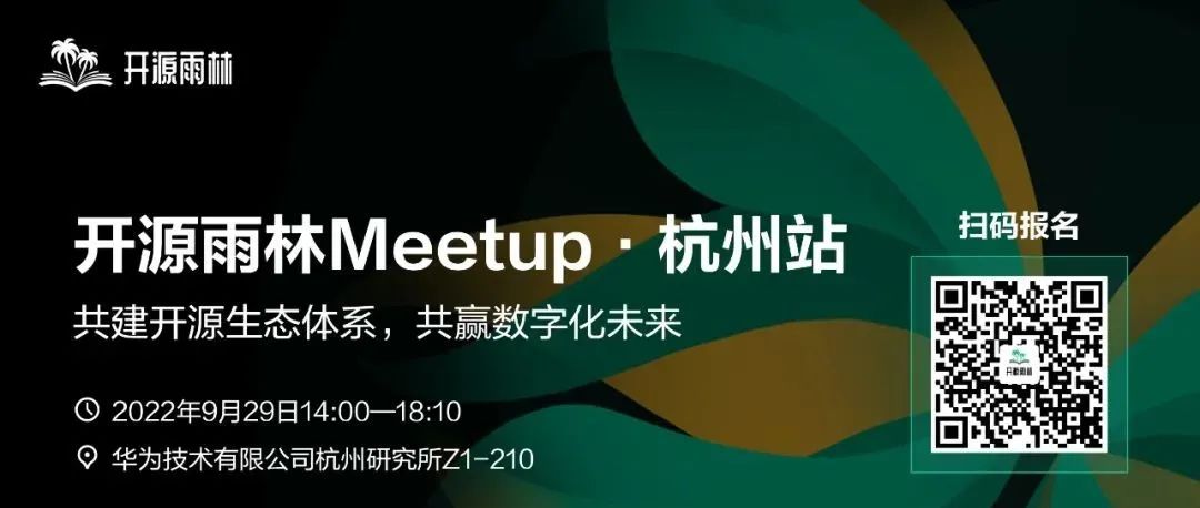 开源雨林 Meetup（杭州站）来袭！对外报名正式启动！
