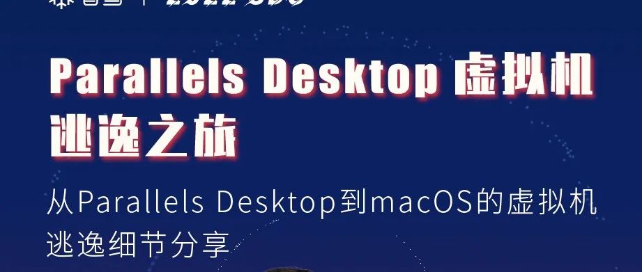 锦行科技安全专家干货分享 | Parallels Desktop虚拟机逃逸之旅