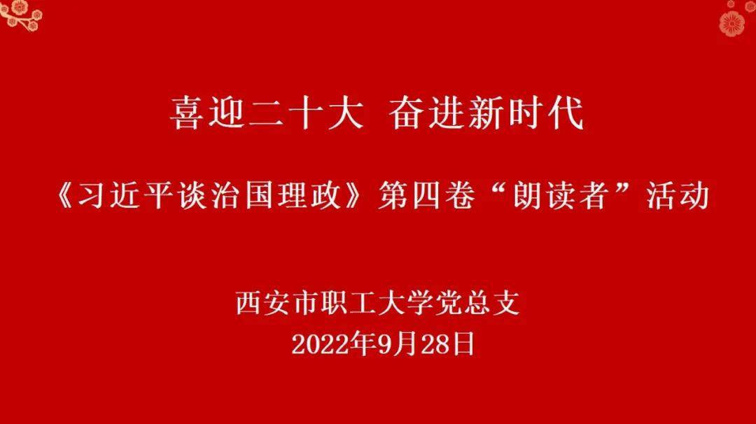 西安市职工大学党总支开展“喜迎二十大 奋进新征程”主题“朗读者”活动