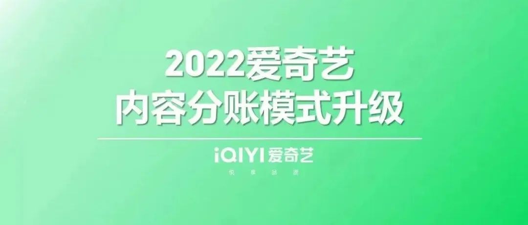 快讯！爱奇艺分账模式升级：增设会员拉新分账、取消平台定级、七端数据透明