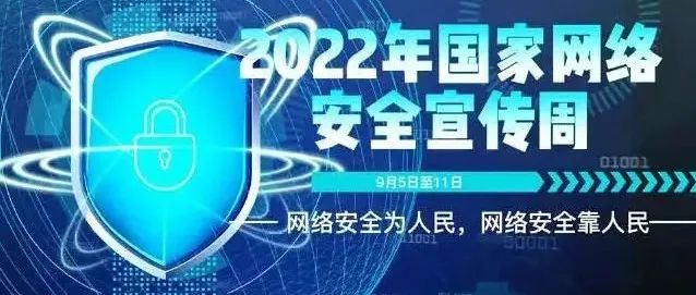 网络安全为人民，网络安全靠人民——2022年网络安全宣传周（一）