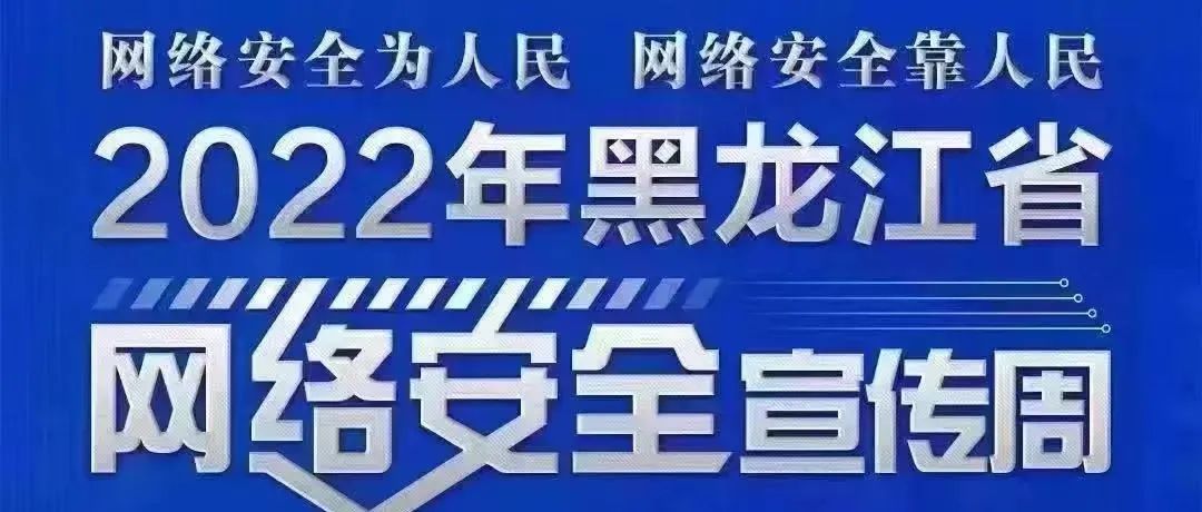 【虹桥关注】 网络安全为人民 网络安全靠人民 主题网络宣传周活动