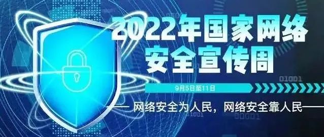 网络安全为人民，网络安全靠人民——2022年网络安全宣传周（二）