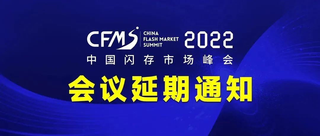 【重要通知】中国闪存市场峰会CFMS2022将延期举办