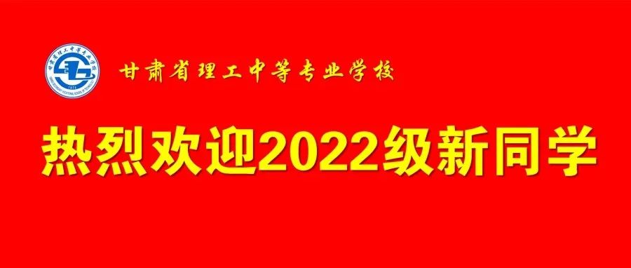 甘肃省理工中等专业学校热烈欢迎2022级新同学报到入学