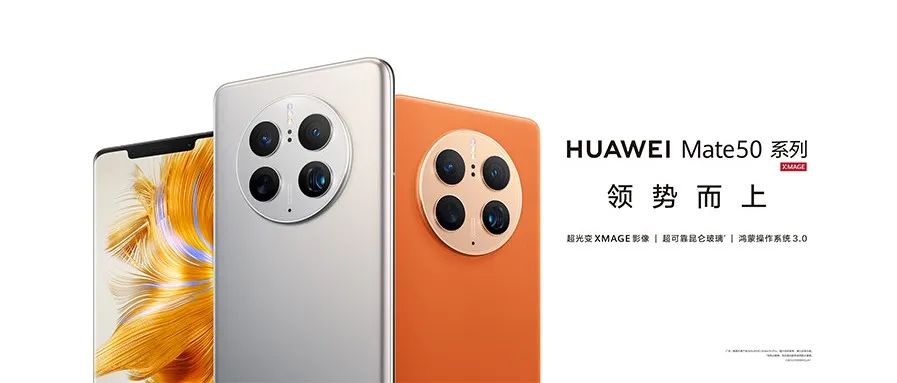 巅峰旗舰！HUAWEI Mate 50系列开启预售！