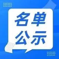 国家新型工业化产业示范基地工业互联网平台赋能数字化转型提升试点项目名单公示