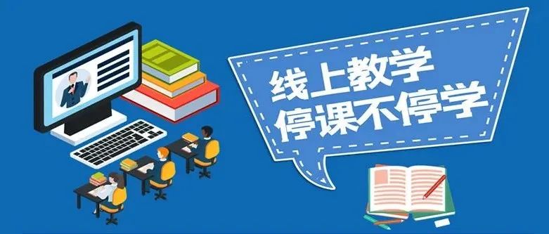 “疫”路同行职教人，相约云端“课”时艰——成都市新津区职业高级中学开展线上教学