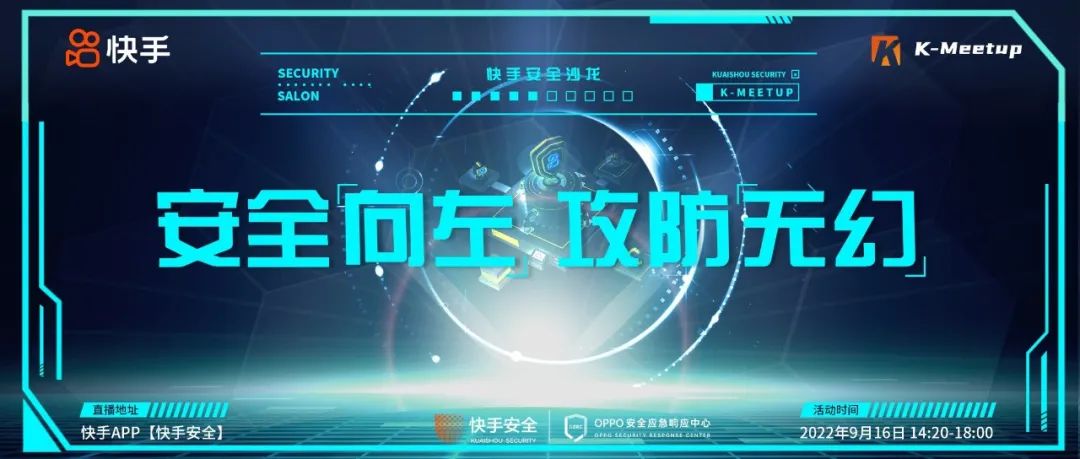 【OSRC助力】「手」护者第六期｜安全“向左” 攻防“无幻”主题沙龙预告！