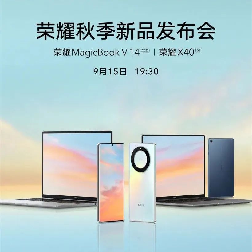 荣耀秋季新品发布会官宣，MagicBook X / V 笔记本 亮相