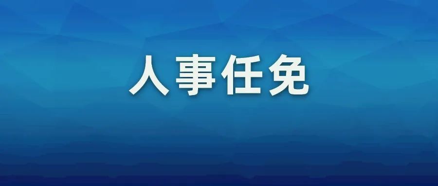 周河同志任广东省委委员、常委