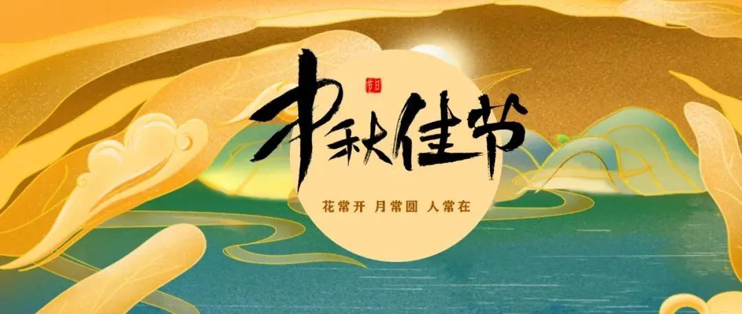 【奋斗节日】  花常开  月常圆 人常在 ——奋斗小学中秋节小课堂