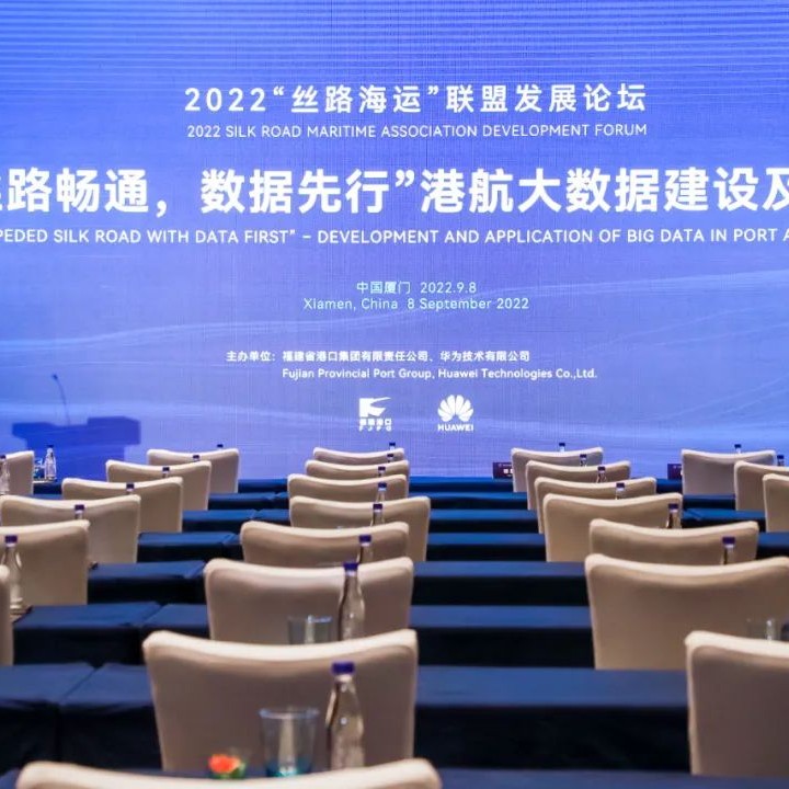 华为联合福建港口集团成功举办2022“丝路海运”国际合作论坛分论坛