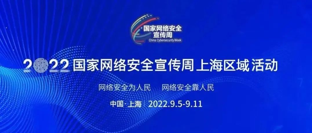 聚焦网安周丨华为受邀参加国家网络安全宣传周上海区域活动