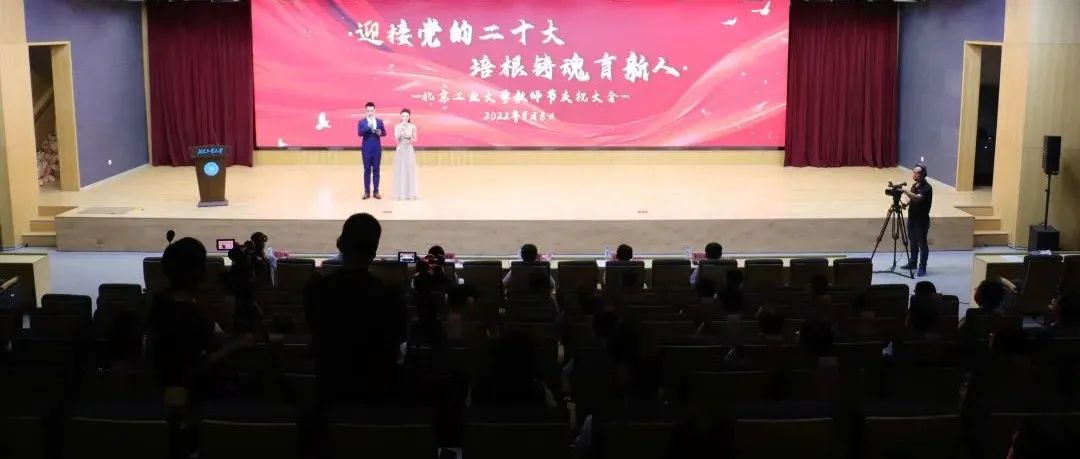 2022年北京工业大学教师节庆祝大会召开