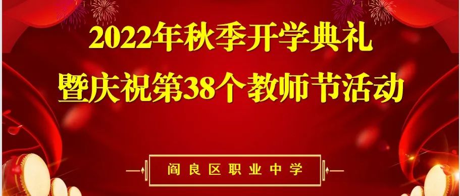 尊师崇德 扬帆远航 || 阎良职中举行2022年秋季开学典礼暨庆祝第38个教师节表彰大会