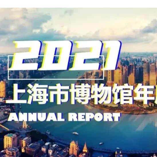 【提示】2021上海市博物馆年度报告发布