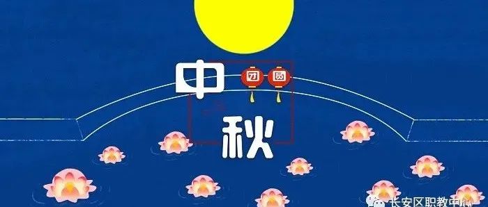 长安区职教中心2022年中秋节放假温馨提示