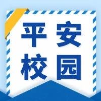 【平安校园】哈九中2023年寒假学生安全责任告家长书