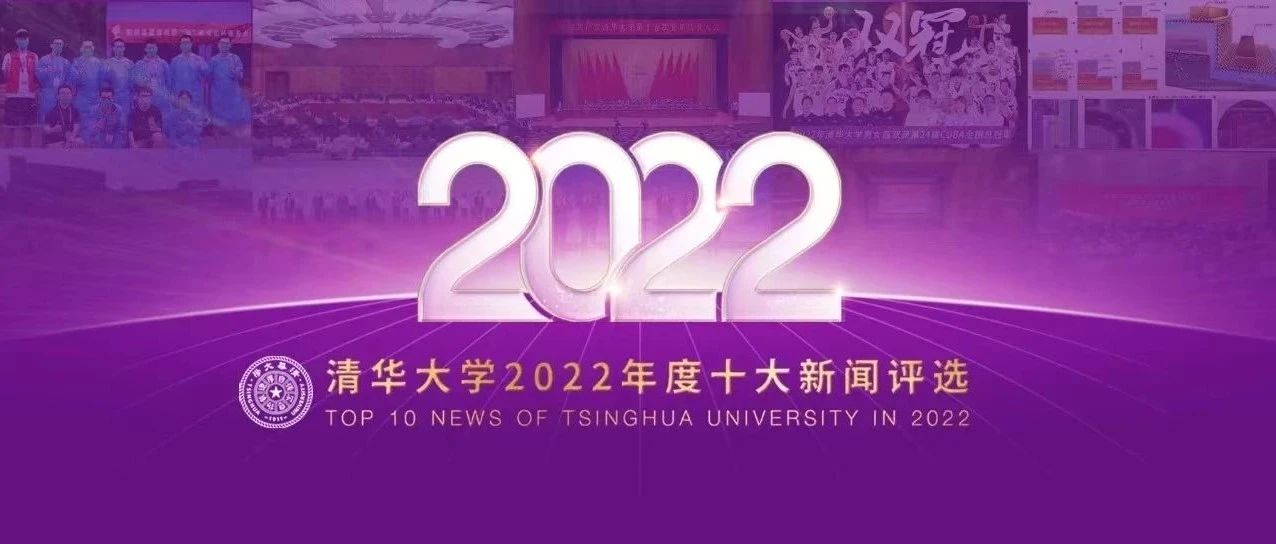清华大学2022年十大新闻揭晓！