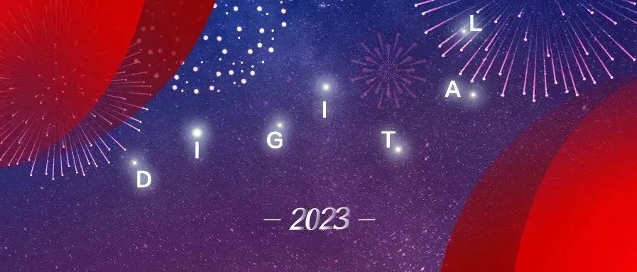 2023的第一波红包封面！点亮Digital星光，共赴2023的春日暖阳