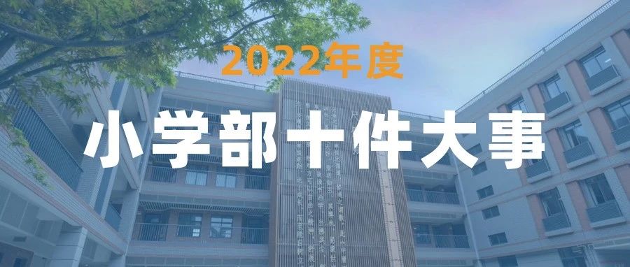【河西•小学】金中河西小学部2022年度十件大事