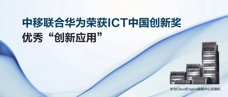 中移联合华为荣获ICT中国创新奖优秀“创新应用”