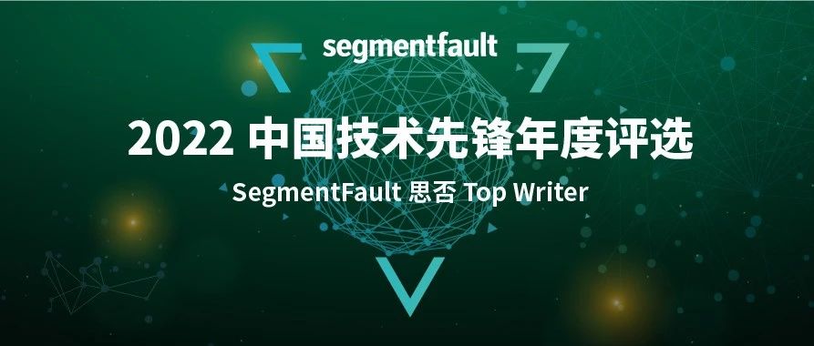 权威发布 | SegmentFault 思否 2022 年度 Top Writer