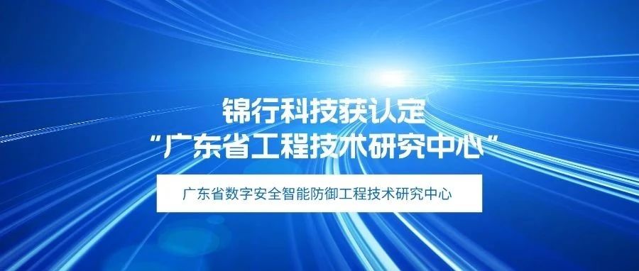 锦行科技获认定“广东省工程技术研究中心”