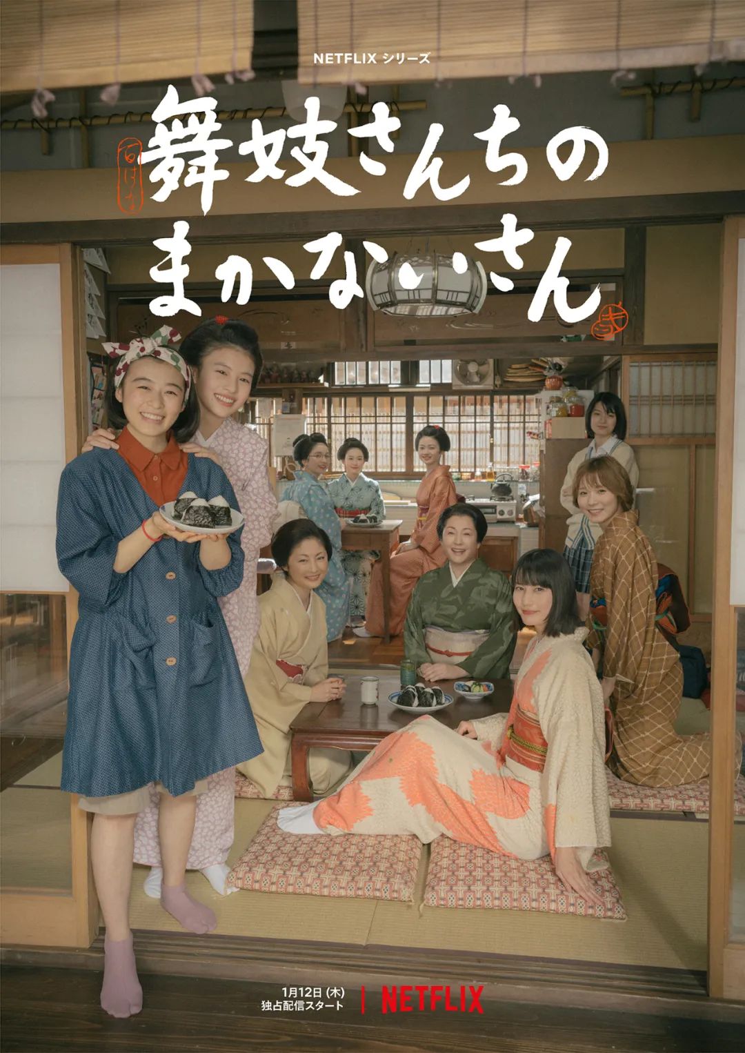 日剧分享：《舞伎家的料理人》开播，一次性放出9集