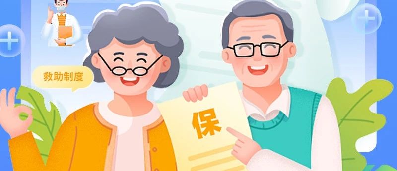 上海医保新政发布！6类困难群体将享重特大疾病医疗救助保障