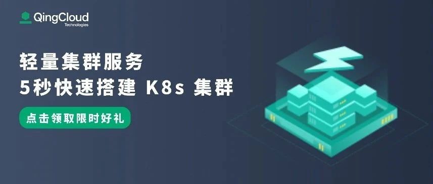 青云 K8s 轻量集群服务推出三款订阅方案，免费资源每月领！