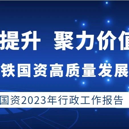 中铁国资2023年行政工作报告精华版