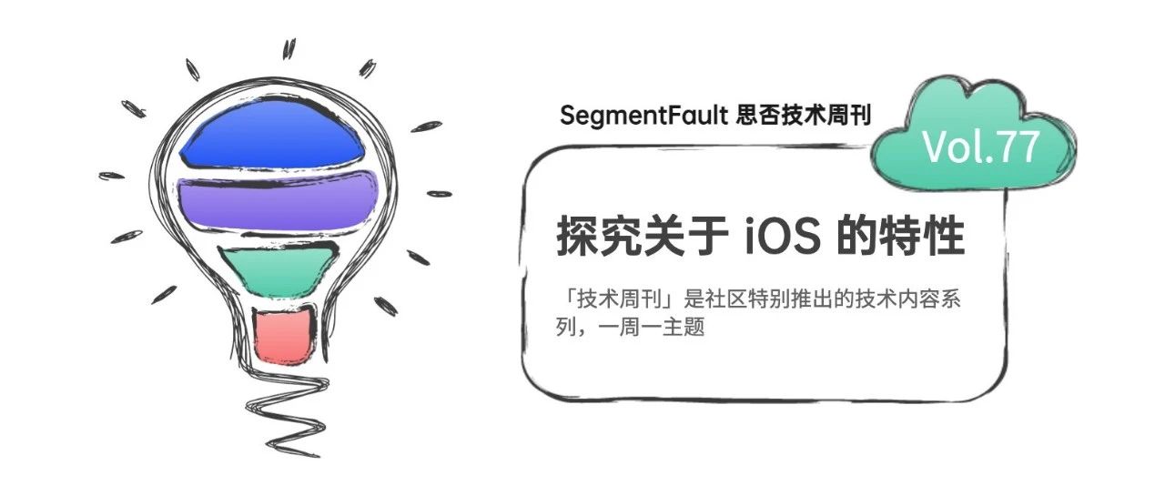 SegmentFault 思否技术周刊 — 探究关于 iOS 的特性