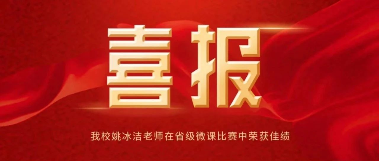 喜报 | 我校姚冰洁老师在省级微课比赛中荣获佳绩！