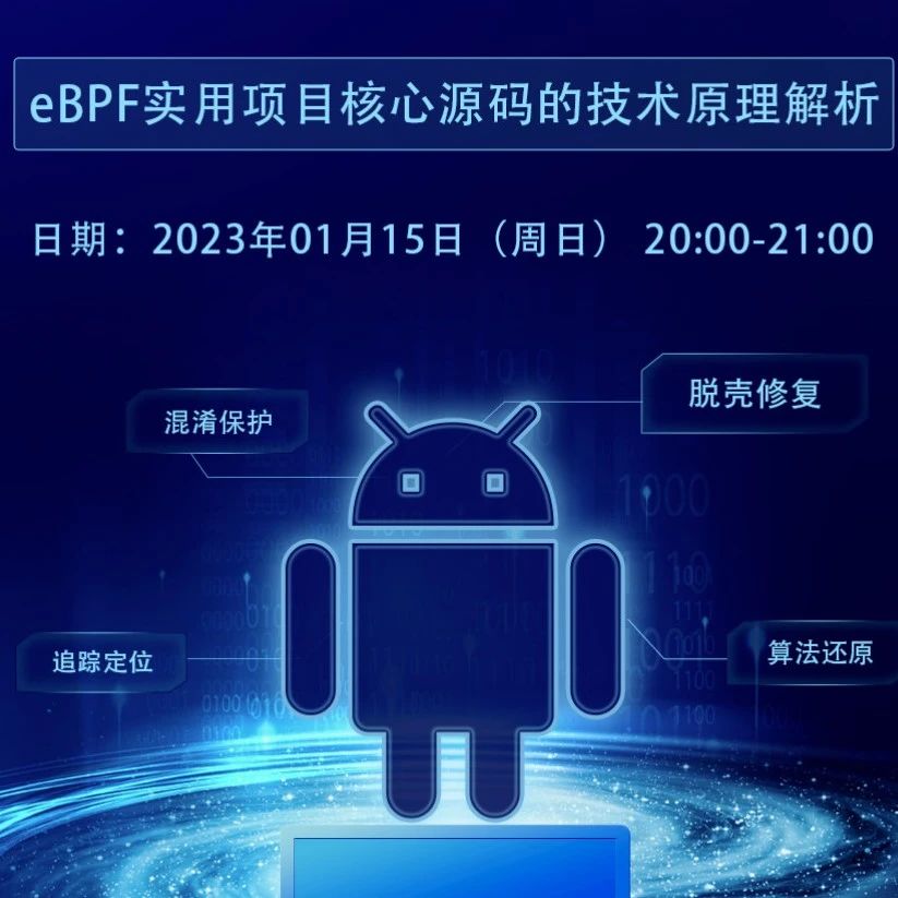 今晚8点直播 | eBPF实用项目核心源码的技术原理解析