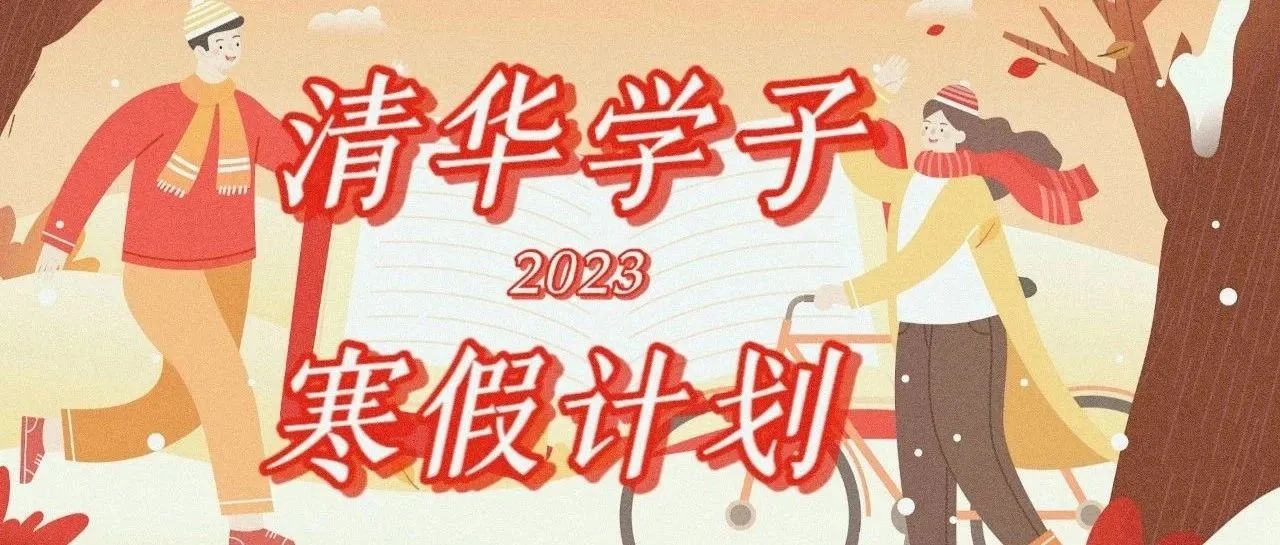 清华学子2023寒假计划！